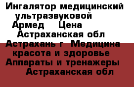 Ингалятор медицинский ультразвуковой 402AI Армед  › Цена ­ 4 220 - Астраханская обл., Астрахань г. Медицина, красота и здоровье » Аппараты и тренажеры   . Астраханская обл.